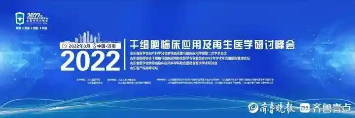 2022年干细胞临床应用及再生医学研讨峰会在济南召开
